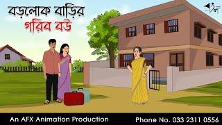 বড়লোক বাড়ির গরিব বৌ  বাংলা কার্টুন  Bangla Cartoon  Thakurmar Jhuli jemon  AFX Animation