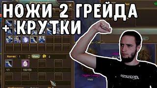 НОЖИ 2 ГРЕЙДА НИРВАНЫ + НЕСКОЛЬКО КРУТОК COMEBACK PW  PERFECT WORLD