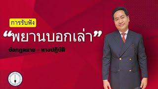 หลักการรับฟัง พยานบอกเล่า  ข้อกฎหมาย-ทางปฏิบัติ แบบเข้าใจง่าย