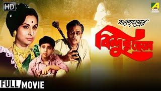 Bindur Chheley  বিন্দুর ছেলে  Family Movie  Full HD  Bhanu Bandopadhyay Madhabi Mukherjee