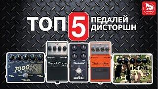 ТОП-5 Очень злых гитарных перегрузов TOP-5 Distortion pedal Лучшие товары выпуск #16