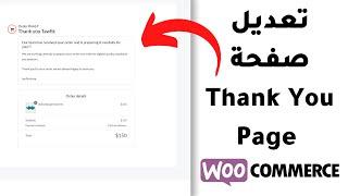 التعديل على صفحة thank you page woocommerce