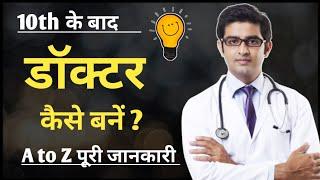 10th के बाद Doctor कैसे बनें  How to Become a Doctor Full information in Hindi  डॉक्टर कैसे बने?