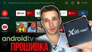 ПРОШИВКА X96 MAX + PLUS на ANDROID TV 9 Ugoos  Обзор и инструкция как прошить приставку