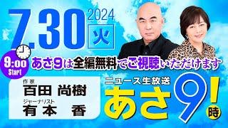 R6 0730 百田尚樹・有本香のニュース生放送　あさ8時！あさ9 第423回