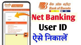 Bank Of Baroda Internet Banking User Id kaise pata kare  How To Find User ID Of Bank Of Baroda