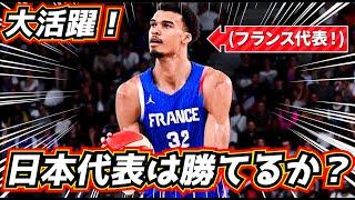 【衝撃の活躍！】ウェンビーが融合したフランス代表が凄い！日本代表 男子バスケと対戦決定！