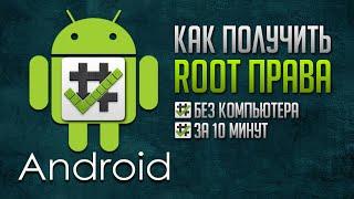 КАК ПОЛУЧИТЬ РУТ ПРАВА за 10 минут на Андроид 2021 БЕЗ КОМПЬЮТЕРА ИЛИ НОУТБУКА