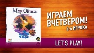 Настольная игра «МОРЕ ОБЛАКОВ» Играем ВО ЧТО ПОИГРАТЬ?  Lets play Sea of Clouds board game