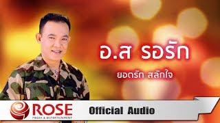 อ.ส รอรัก - ยอดรัก สลักใจ Official Audio