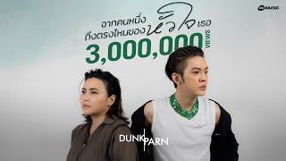 จากคนหนึ่งถึงตรงไหนของหัวใจเธอ  DUNK-PARN Official MV