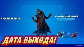 *ДАТА ВЫХОДА БЭТМЕНА КОТОРЫЙ СМЕЕТСЯ В Fortnite НОВОСТИ ИЗ МИРА Фортнайт №1*