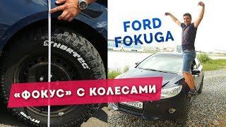 Делаем из FORD FOCUS 3 кроссовер  Бюджетный тюнинг ФФ3