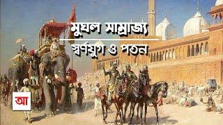 মুঘল সাম্রাজ্য  স্বর্ণযুগ ও পতন  আদ্যোপান্ত  Mughal Empire  Adyopanto