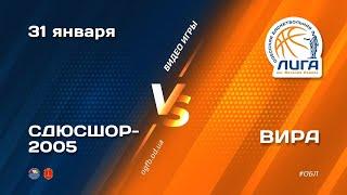 ОБЛ. СДЮСШОР-2005 - ВИРА. 31.01.2022