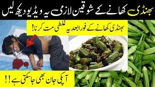 bhindi khane ke nuksan  جان پیاری ہے تو بھنڈی کیساتھ یہ چیزیں مت کھانا  MT