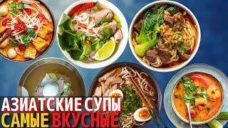 Топ 10 Самых Вкусных Азиатских супов  Самый Вкусный Суп в Мире