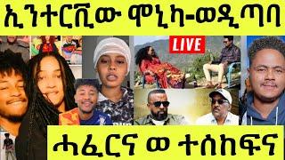 Live ነሹ መጸ መጸ ከደዓት ሸነን ኣብ ኣስመራ ፋሽን ኮይኑ ዝዝከደ ኢንተርቪው ዲኑ ንሓዘን ሓዋኢሱ ባንዴራዊ