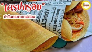 เครปกรอบ  เครปญี่ปุ่น  ทำในกระทะเทฟล่อน.ไม่ใช้น้ำปูนใส .Thai Crispy Crepe