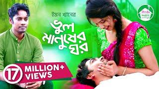 Bhul Manusher Ghor  ভুল মানুষের ঘর  Emon Khan  Muhammad Milon  Bangla song 2018