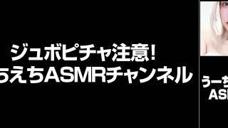 ジュボピチャ注意！限界えちえちASMRチャンネル