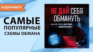 Не дай себя обмануть. Как не стать жертвой мошенников Джереми Файнс Аудиокнига