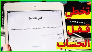 تجاوز قفل تنشيط #iPad وحذف حساب آيكلود بدون باسورد 