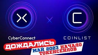 CYBERCONNECT на COINLIST - ЭРА ТОКЕНСЕЙЛОВ НАЧАЛАСЬ?  CyberConnect - СКОЛЬКО ХХХ ДАСТ? Coinlist PRO