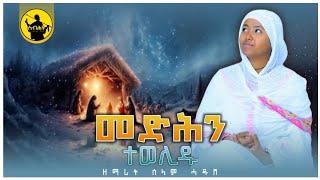 መድሕን ተወሊዱ ZEMARIT SELAM HADUSH #ሓዱሽ_ናይ_ልደት_መዝሙር #new_orthodox_mezmur #new_tigrigna_orthodox_mezmur