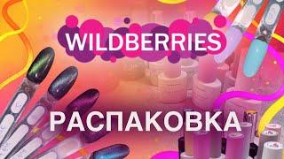 БЮДЖЕТНЫЕ ГЕЛЬ-ЛАКИ  РАСПАКОВКА товаров для маникюра с ВБ  Обновляю палитру  Навожу порядок