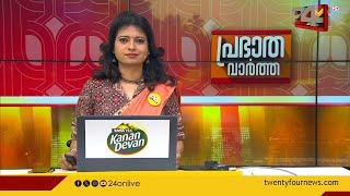 പ്രഭാത വാർത്തകൾ  Morning News  14 September 2024  Christina Cherian    24 NEWS