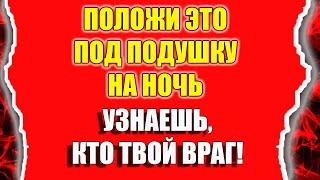 Как узнать кто наводит порчу и как узнать врага