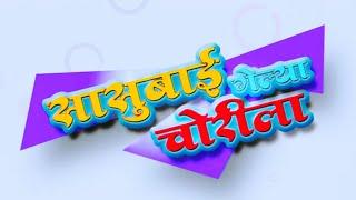 सुपरहिट मराठी चित्रपट सासूबाई गेल्या चोरीला  Sasubai Gelya Chorila Marathi Movie Kuldeep Pawar