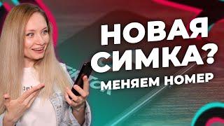 КАК ПОМЕНЯТЬ НОМЕР ТЕЛЕФОНА В ТИК ТОКЕ?  КАК ВОССТАНОВИТЬ НОМЕР ТЕЛЕФОНА В ТИК ТОКЕ?