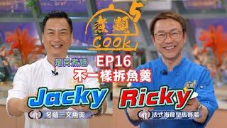 【煮題COOK 5】EP16 不一樣拆魚羹｜Jacky‍冬蔭三文魚羹｜零失敗食譜｜Ricky‍法式海龍皇馬賽湯｜星期一至五晚830 PM｜好好制作｜HOY TV