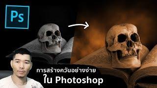 การใส่ควันจำลองใน Photoshop ตอบคำถามผู้เรียน