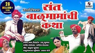 Balumama Katha  Marathi Movie  Marathi Chitrapat  Sumeet Music