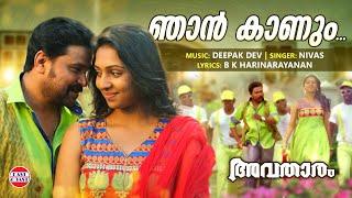 Njan Kaanum Neram  Avatharam Official Song  Dileep  Nivas  Deepak Dev  Malayalam Film Songs