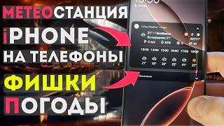 КАК ПОДКЛЮЧИТЬ МЕТЕОСТАНЦИЮ iPHONE  МОЩНАЯ ПОГОДА С ПОЛЕЗНЫМИ ФИШКАМИ НА ВСЕ ТЕЛЕФОНЫ