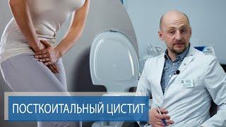 ЦИСТИТ ПОСЛЕ ИНТИМНОЙ БЛИЗОСТИ  Лечение цистита