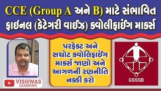 CCEGROUP અને B માટે qualifying માર્કસ.#cce #ccemains #gpscexam #gpscstudy #gpsc #gpscmotivation