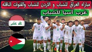 مباراه العراق للشباب و الاردن للشباب موعد المباراة.. القنوات الناقله .. غرب آسيا للشباب