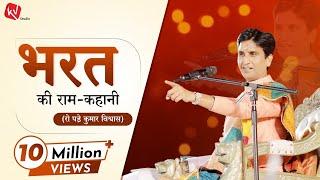 भरत की राम-कहानी  Dr Kumar Vishwas  Apne Apne Ram