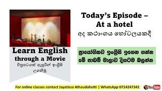 Learn English with movies 11  At the hotel  English in Sinhala  Jayatissa Athaudahetti