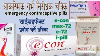 how to use emergency contraceptive pills nepliआकस्मिक गर्भ निरोधक चक्कि