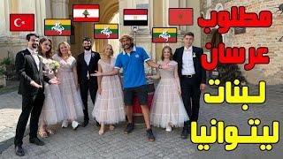 مطلوب عرسان لبنات ليتوانيا ️