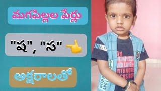 మగపిల్లల పేర్లు షస అక్షరాలతోMana Channel 1