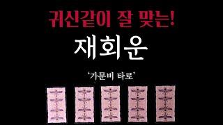 귀신같이 잘 맞는 재회운 -소름주의