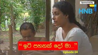 ඉටි පහනක් දෝ මා....EP 04  Iti Pahan  Somaratnedissanakaye