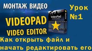 VideoPad урок №1 Как открыть файл и начать редактировать его